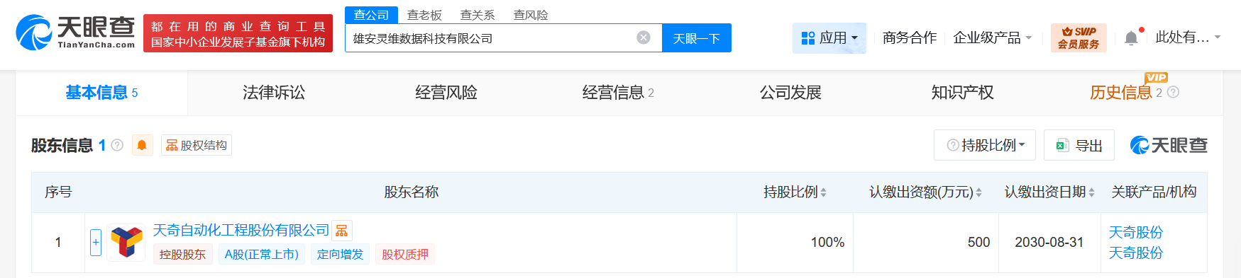 #天奇股份在雄安成立数据科技公司# 注册资本500万