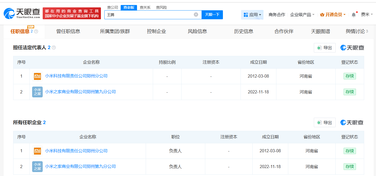 王腾名下仍关联小米旗下2家企业