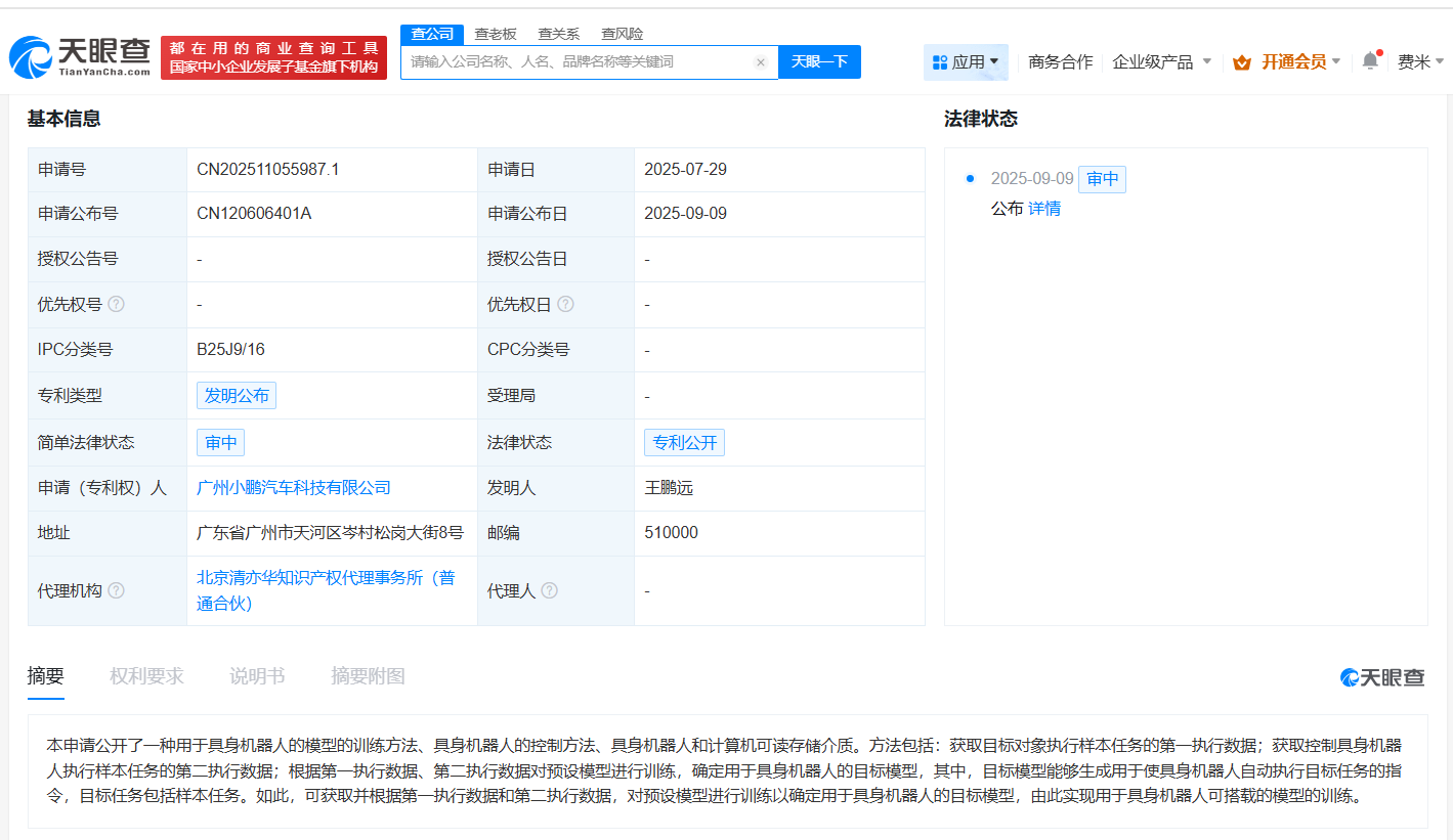 小鹏汽车公布具身机器人模型训练方法专利