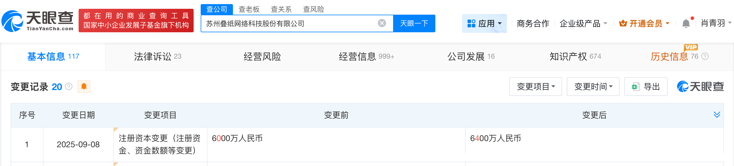叠纸科技增资至6400万