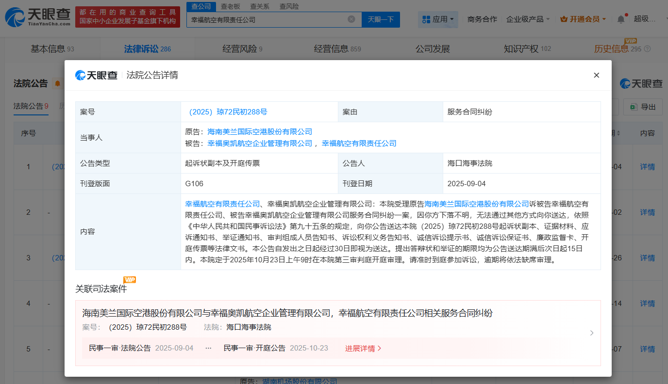 幸福航空及股东被多家机场起诉