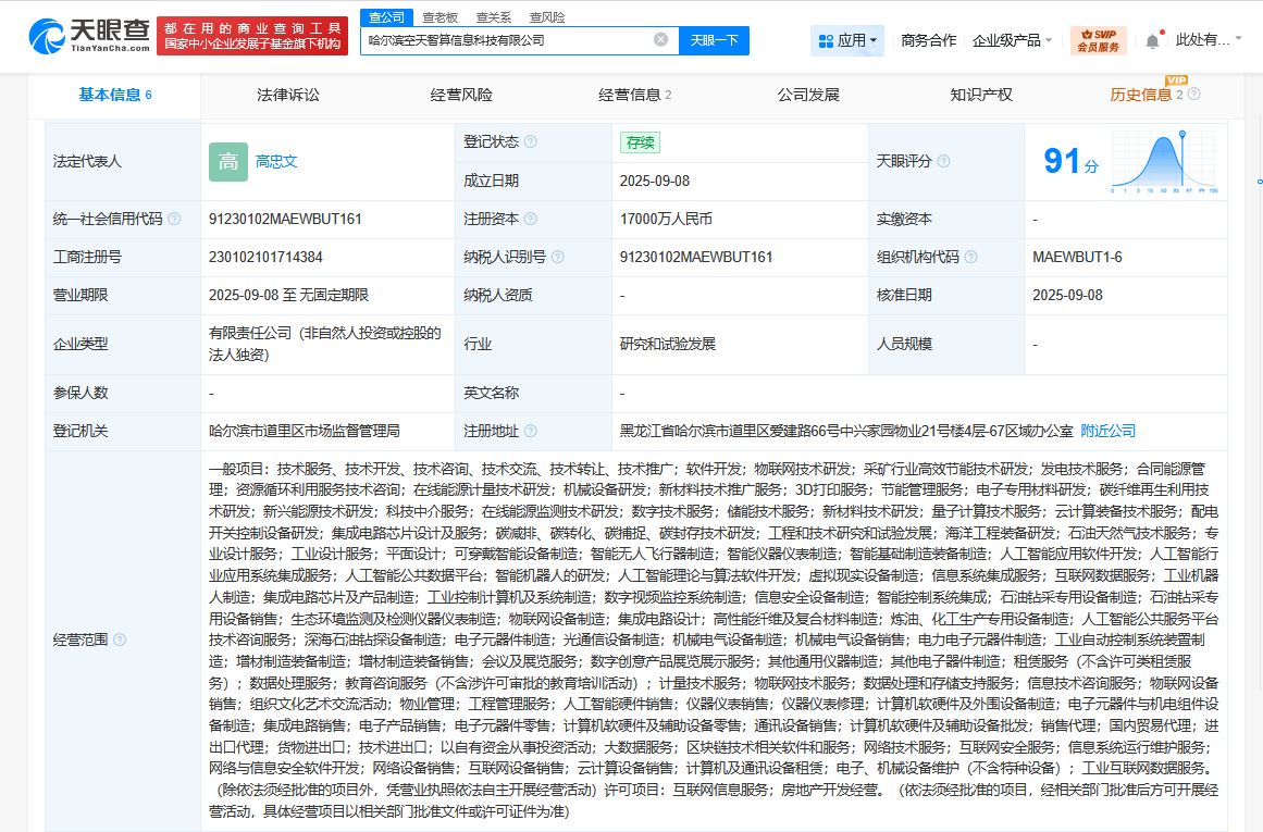 #哈尔滨空天智算信息科技公司成立# 注册资本1.7亿