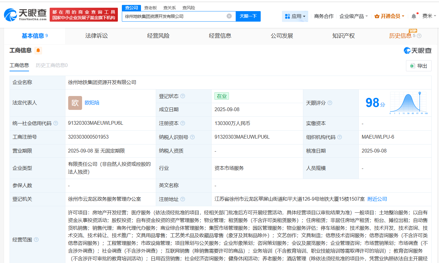 #徐州地铁集团资源开发公司登记成立# 注册资本13.03亿