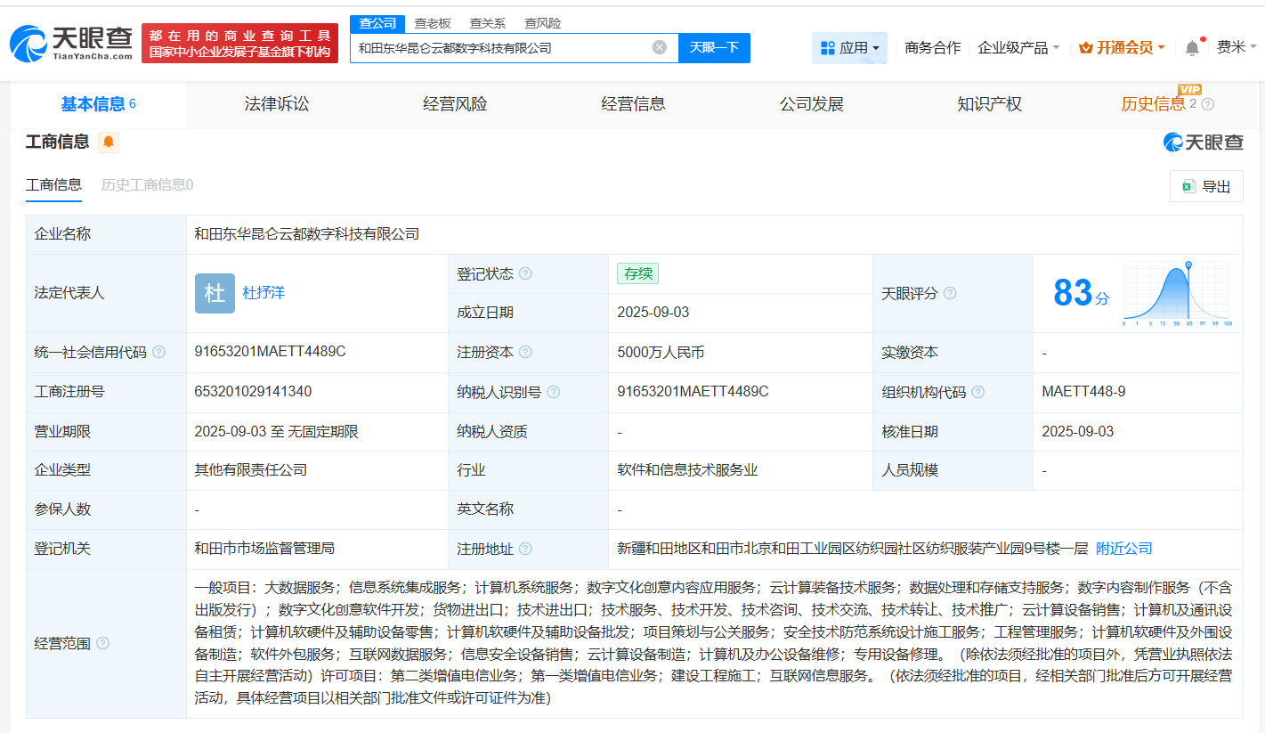 #东华软件在和田成立数字科技公司# 注册资本5000万
