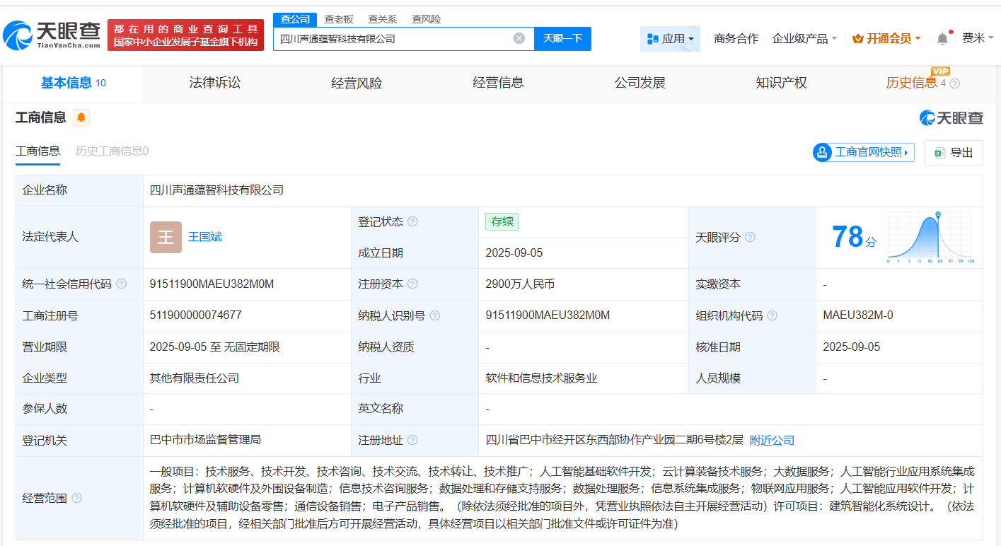 #声通科技等在四川成立新公司# 注册资本2900万