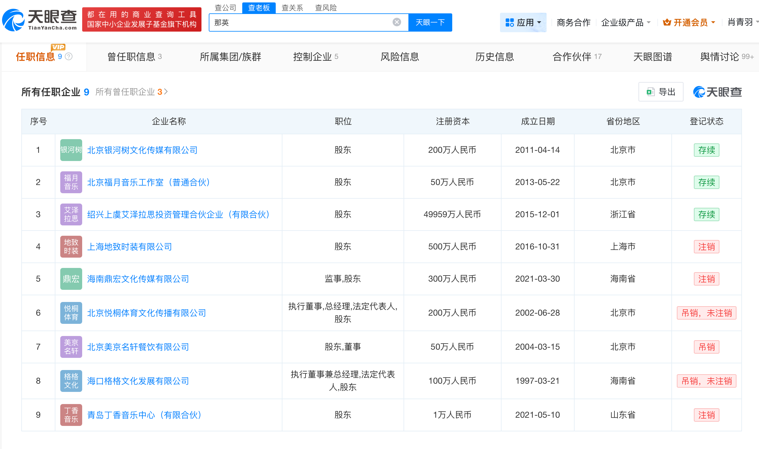 那英与孟桐共同关联公司已注销