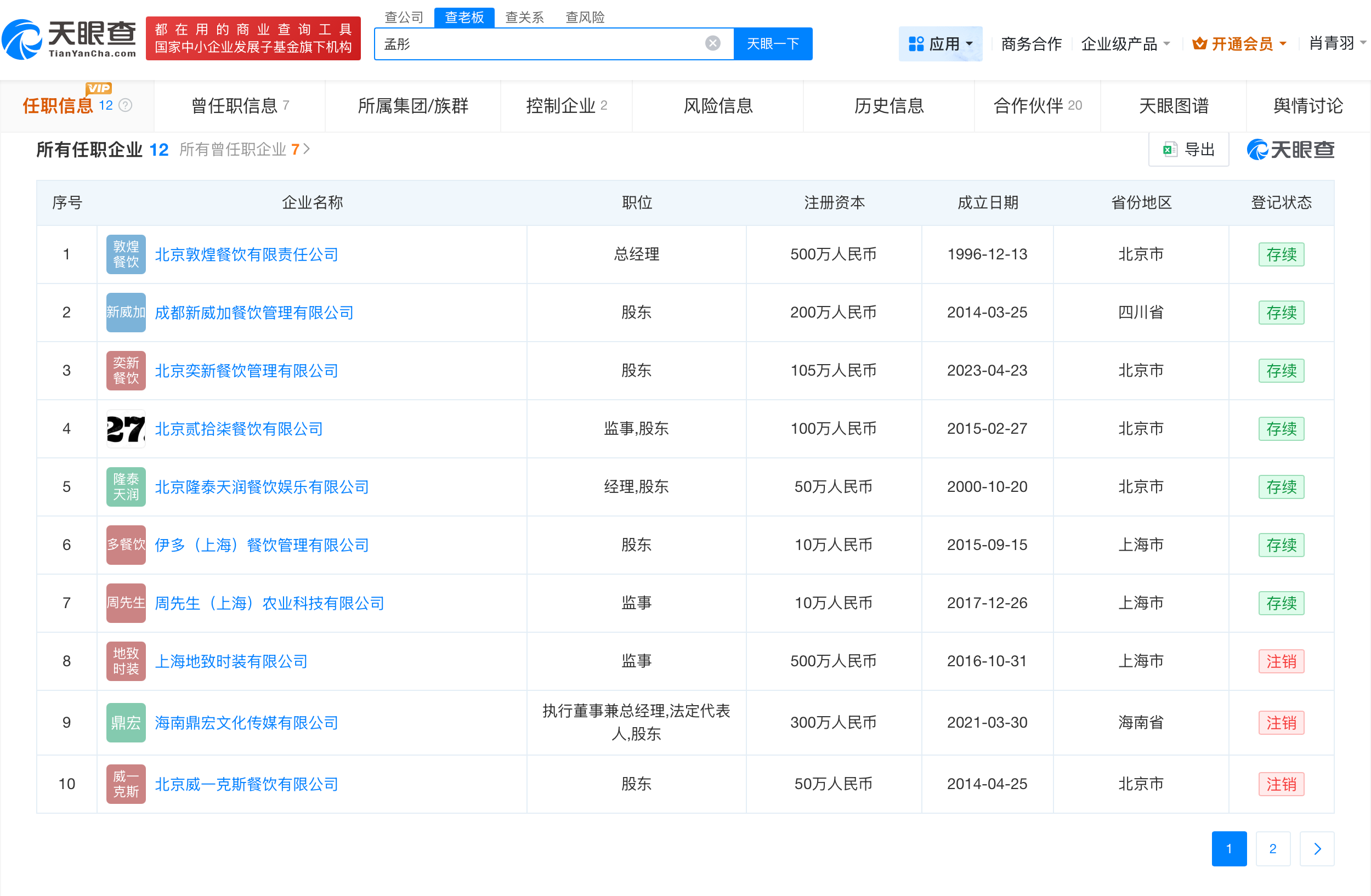 那英与孟桐共同关联公司已注销