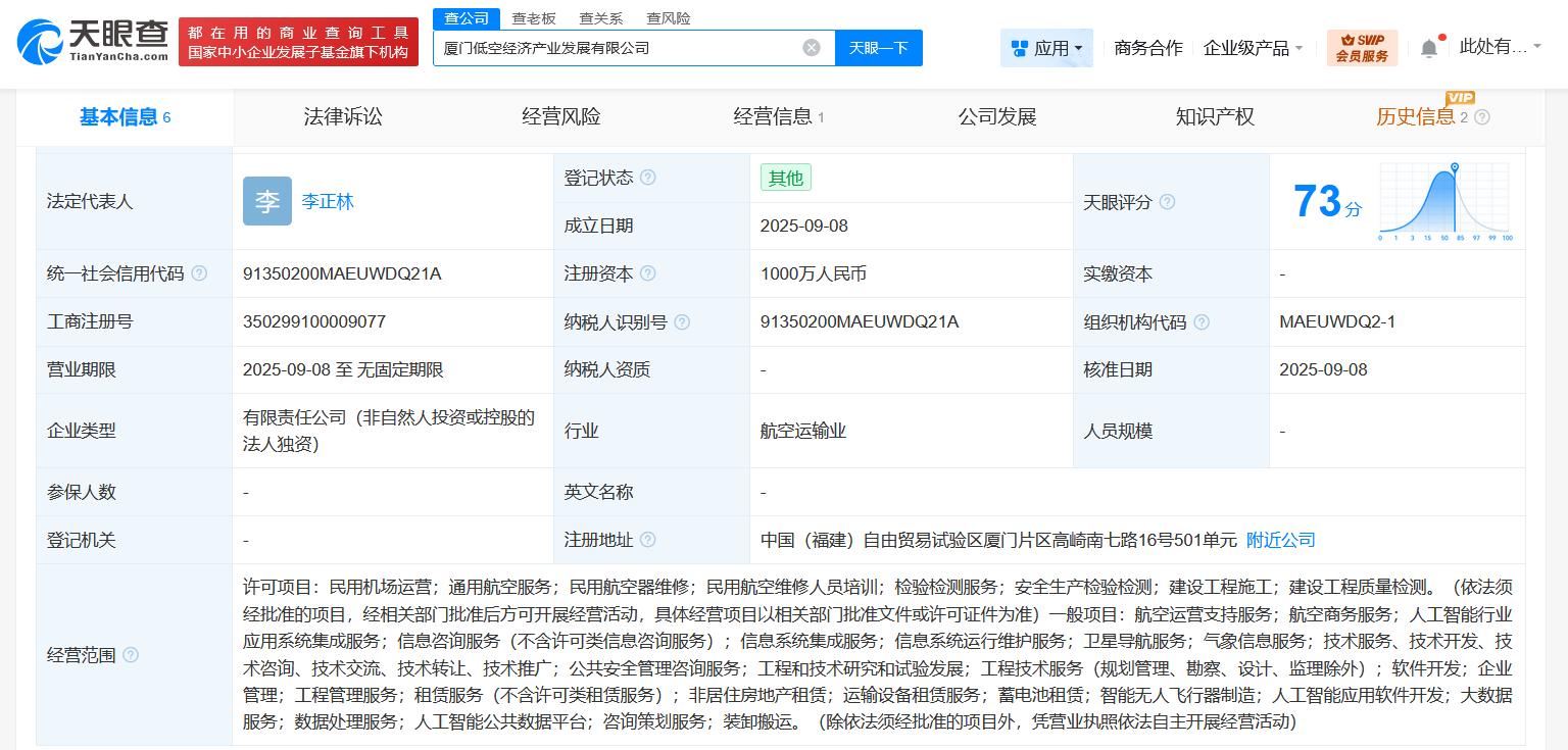 #厦门低空经济产业发展公司登记成立# 注册资本1000万