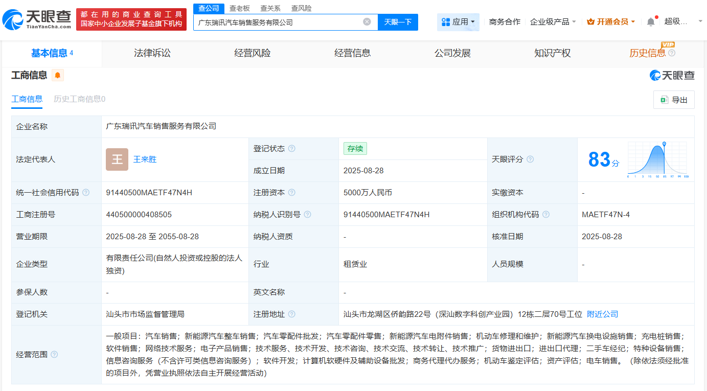 #立讯在广东成立瑞讯汽车销售服务公司# 注册资本5000万