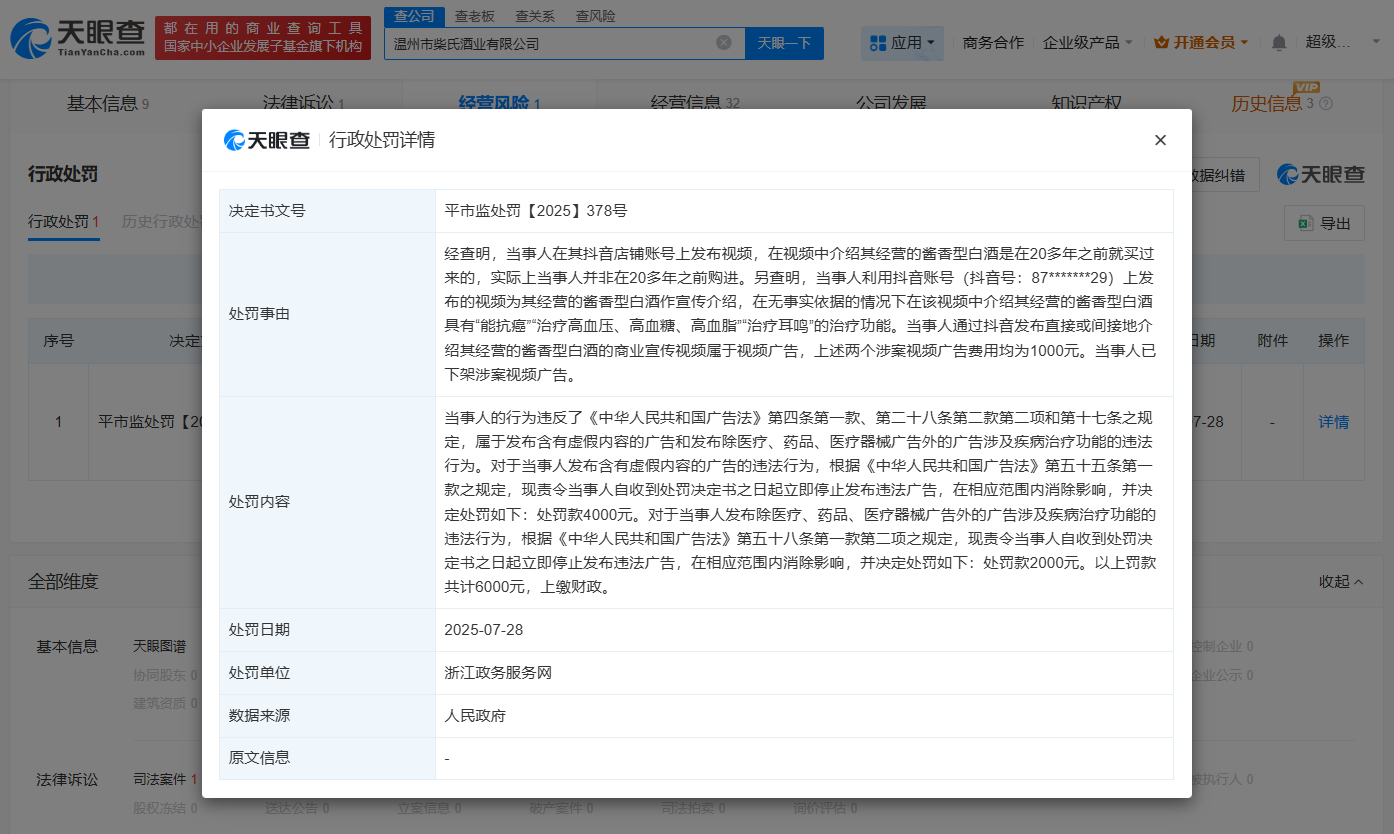 柴怼怼公司近期因虚假宣传被罚6千