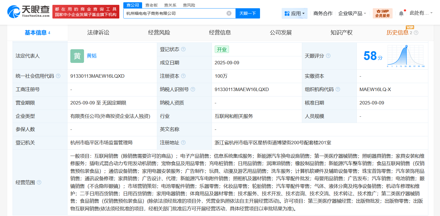#天猫在杭州成立喵电电商公司# 注册资本100万