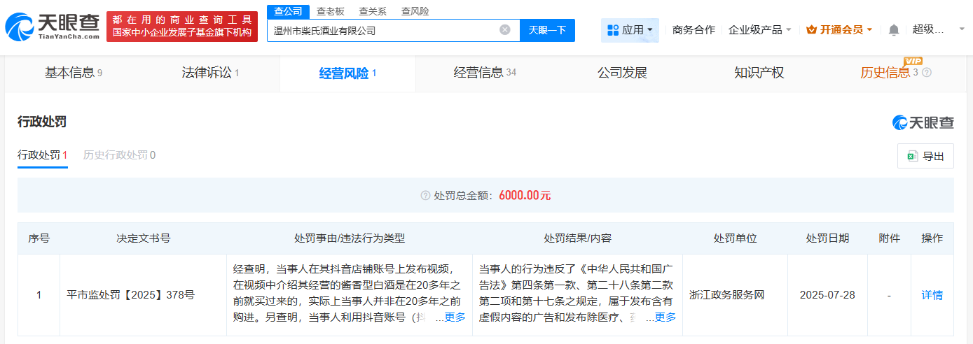 柴怼怼及妻子公司均涉虚假宣传