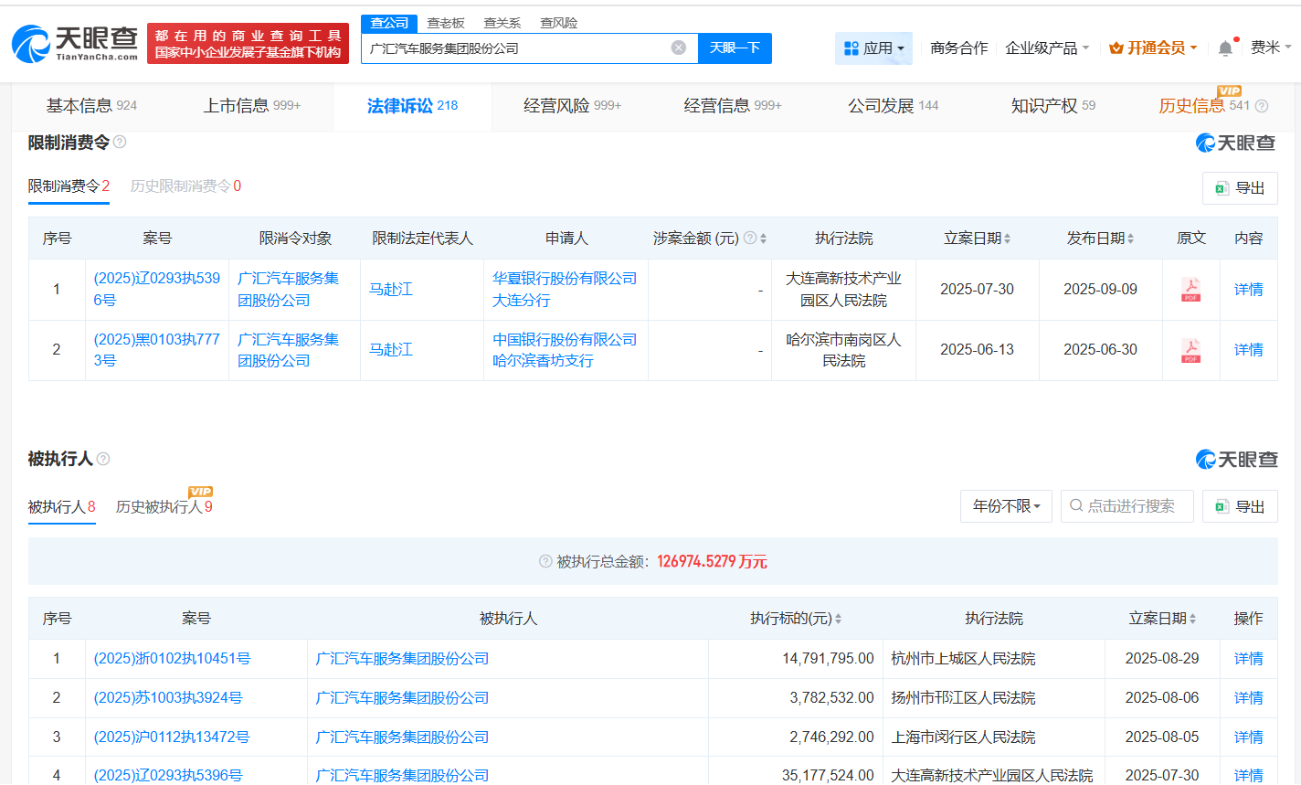 广汇汽车及其法定代表人再次被限消