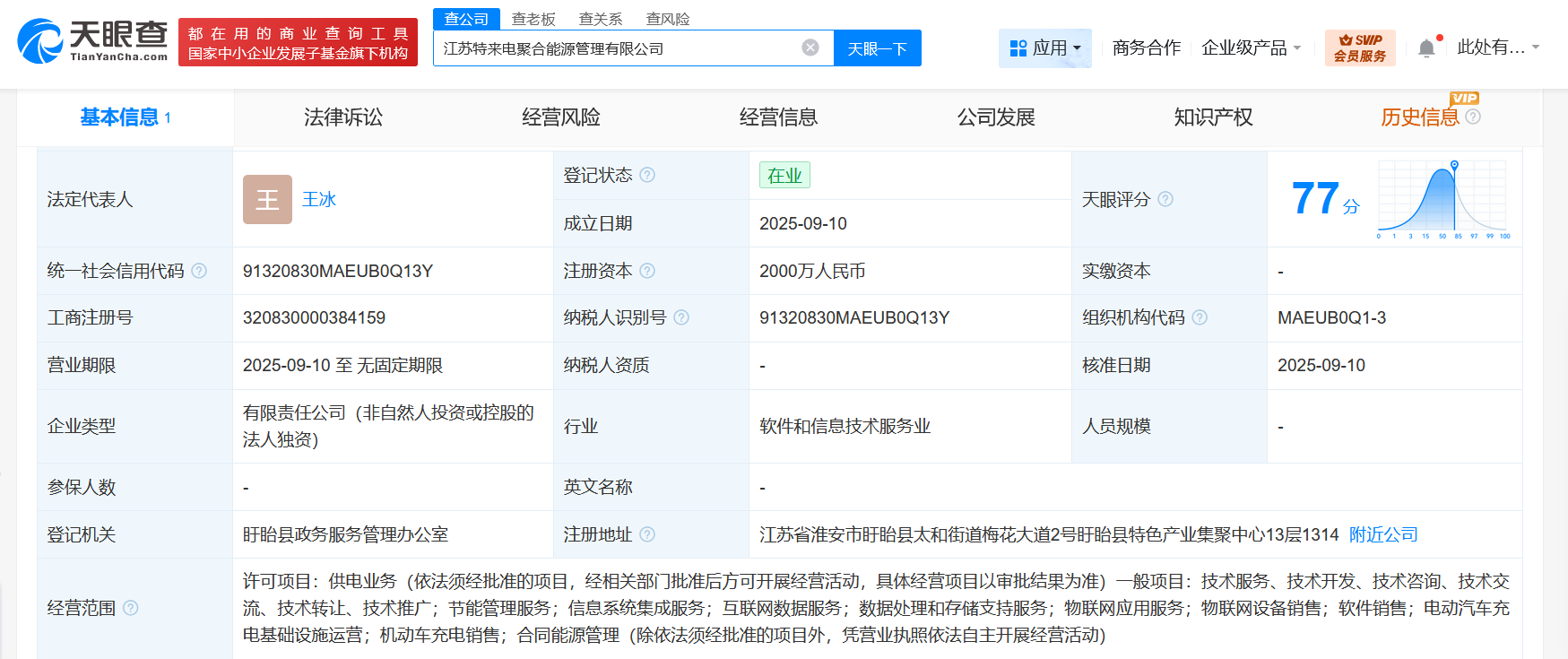 #特来电在江苏成立聚合能源管理公司# 注册资本2000万