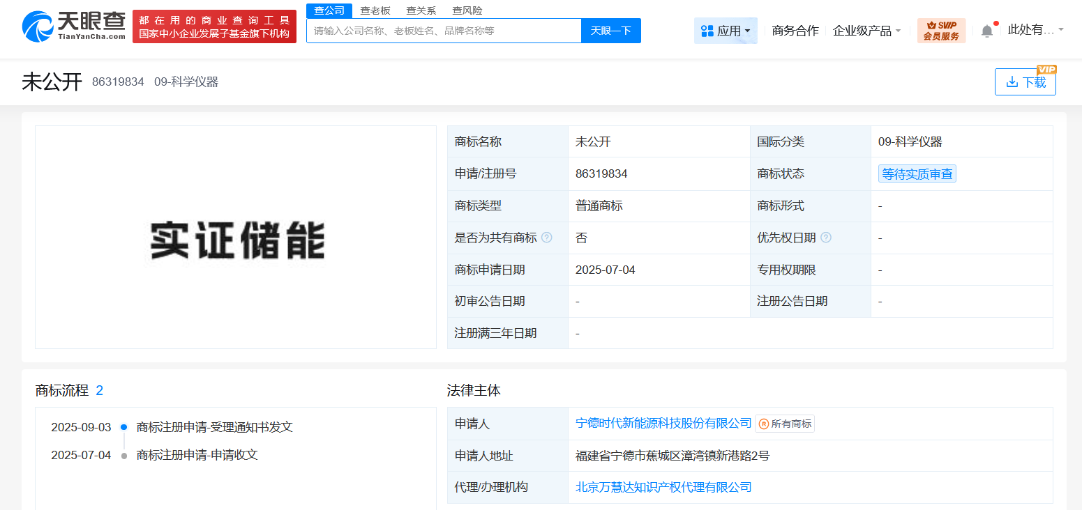 宁德时代申请注册实证储能商标