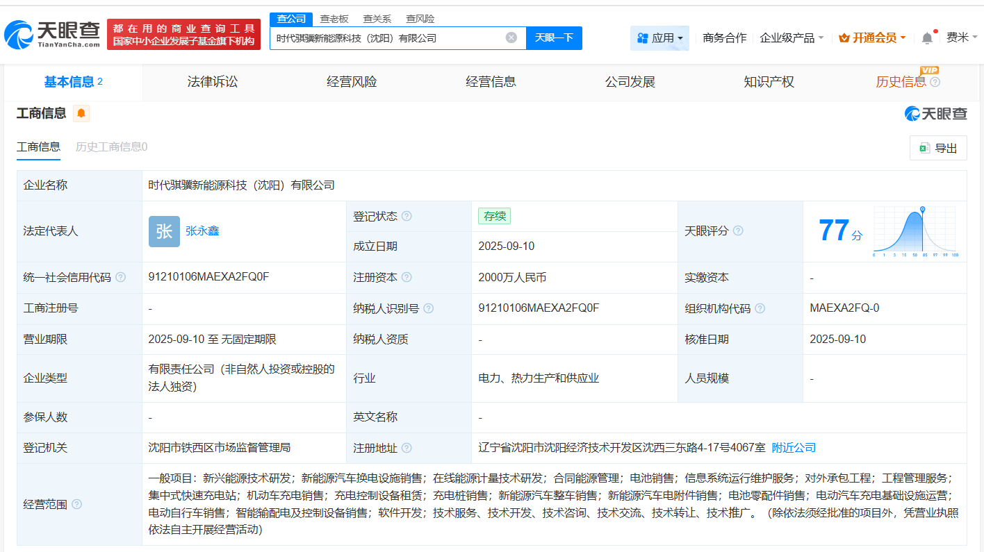 宁德时代在沈阳成立新能源科技公司# 注册资本2000万