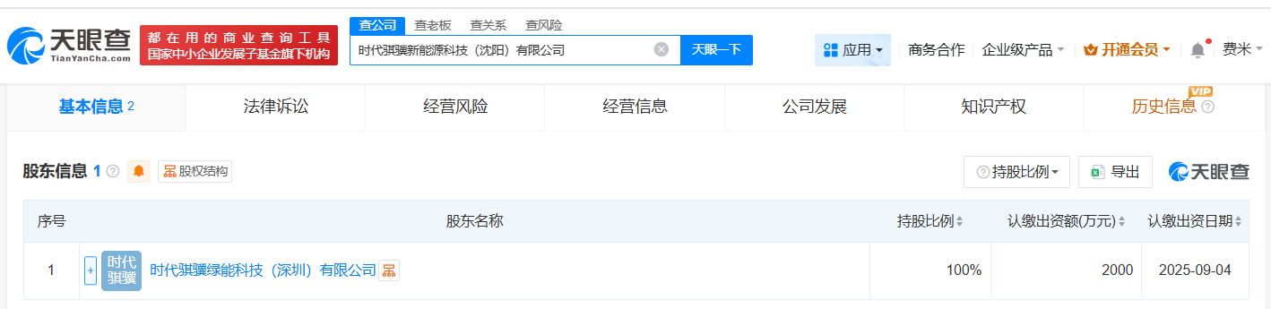宁德时代在沈阳成立新能源科技公司# 注册资本2000万