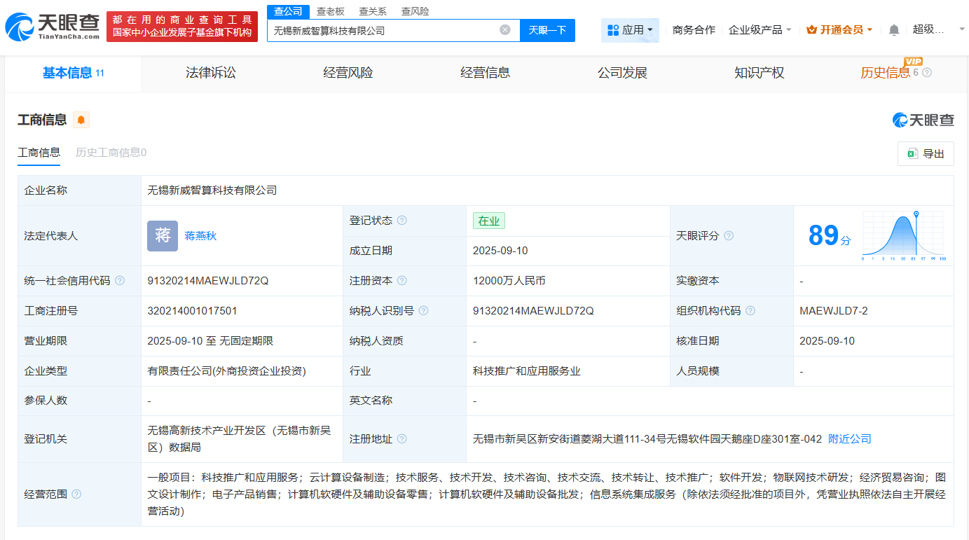 香农芯创等在无锡成立智算科技公司注册资本1.2亿