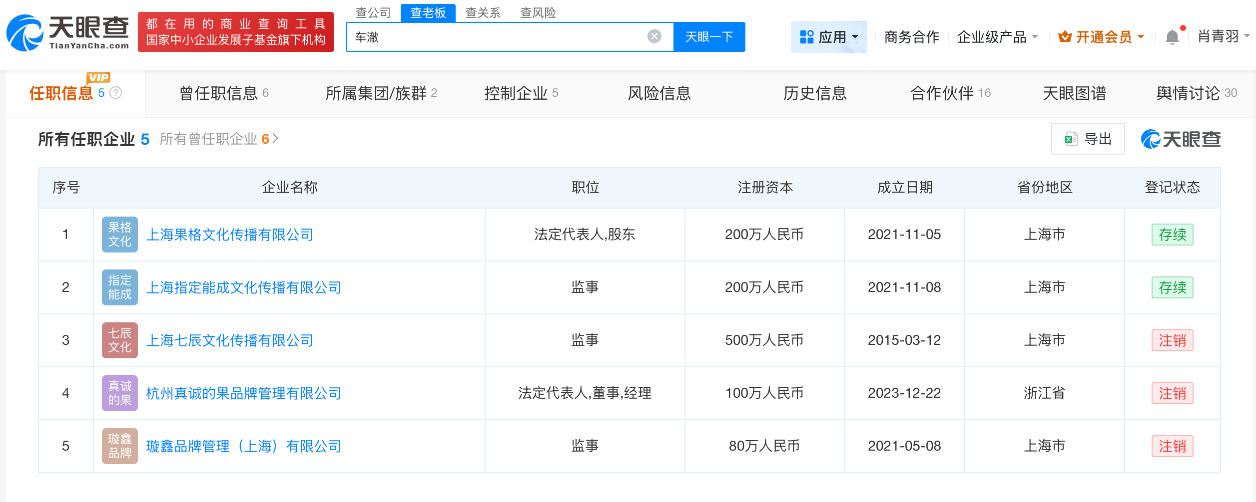 车澈李嘉格共同关联2家公司