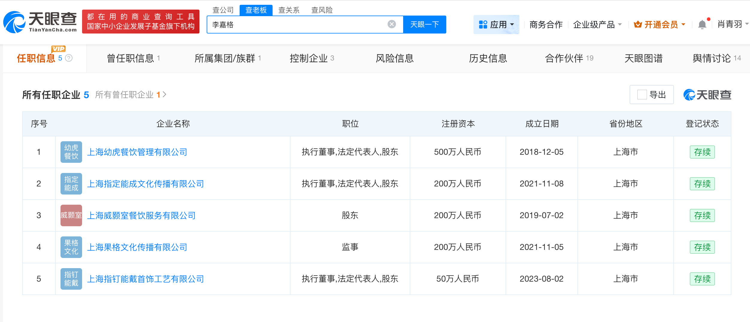 车澈李嘉格共同关联2家公司