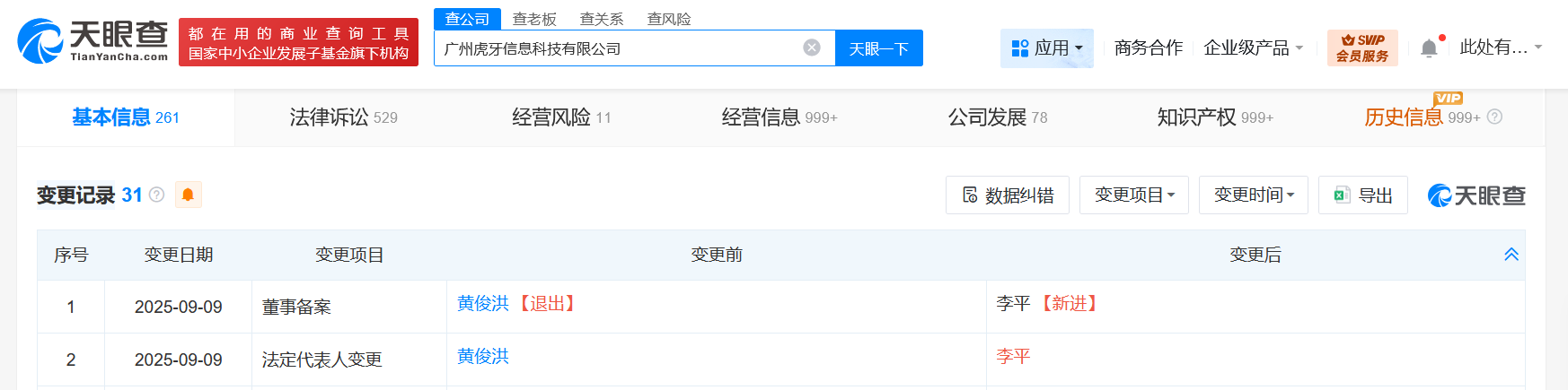 黄俊洪卸任虎牙执行董事
