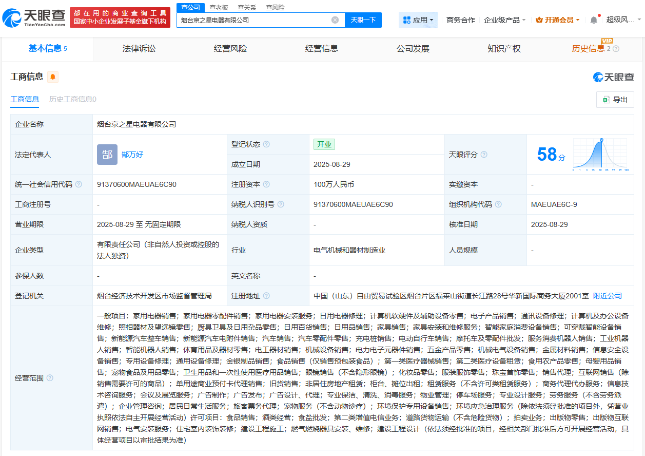 京东五星电器在烟台成立新公司