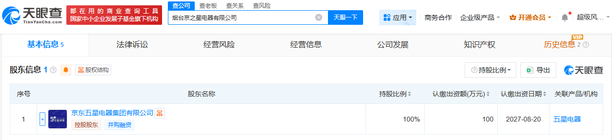 京东五星电器在烟台成立新公司