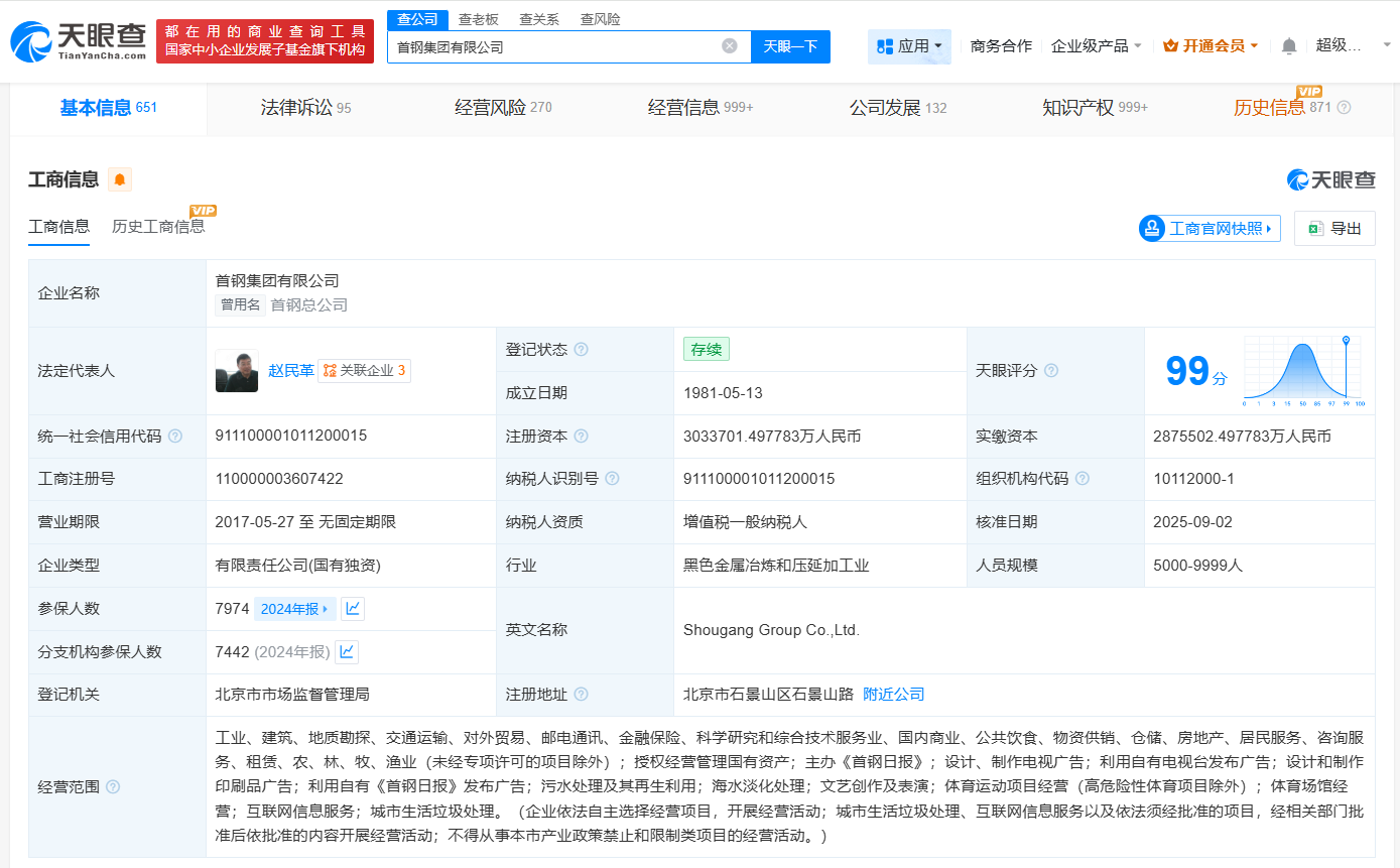 首钢集团增资至303.37亿