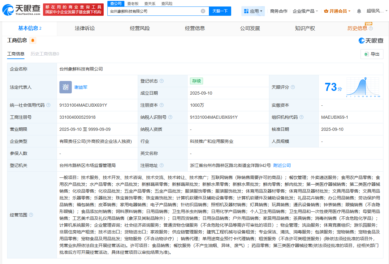 小象超市在台州成立新公司注册资本1000万