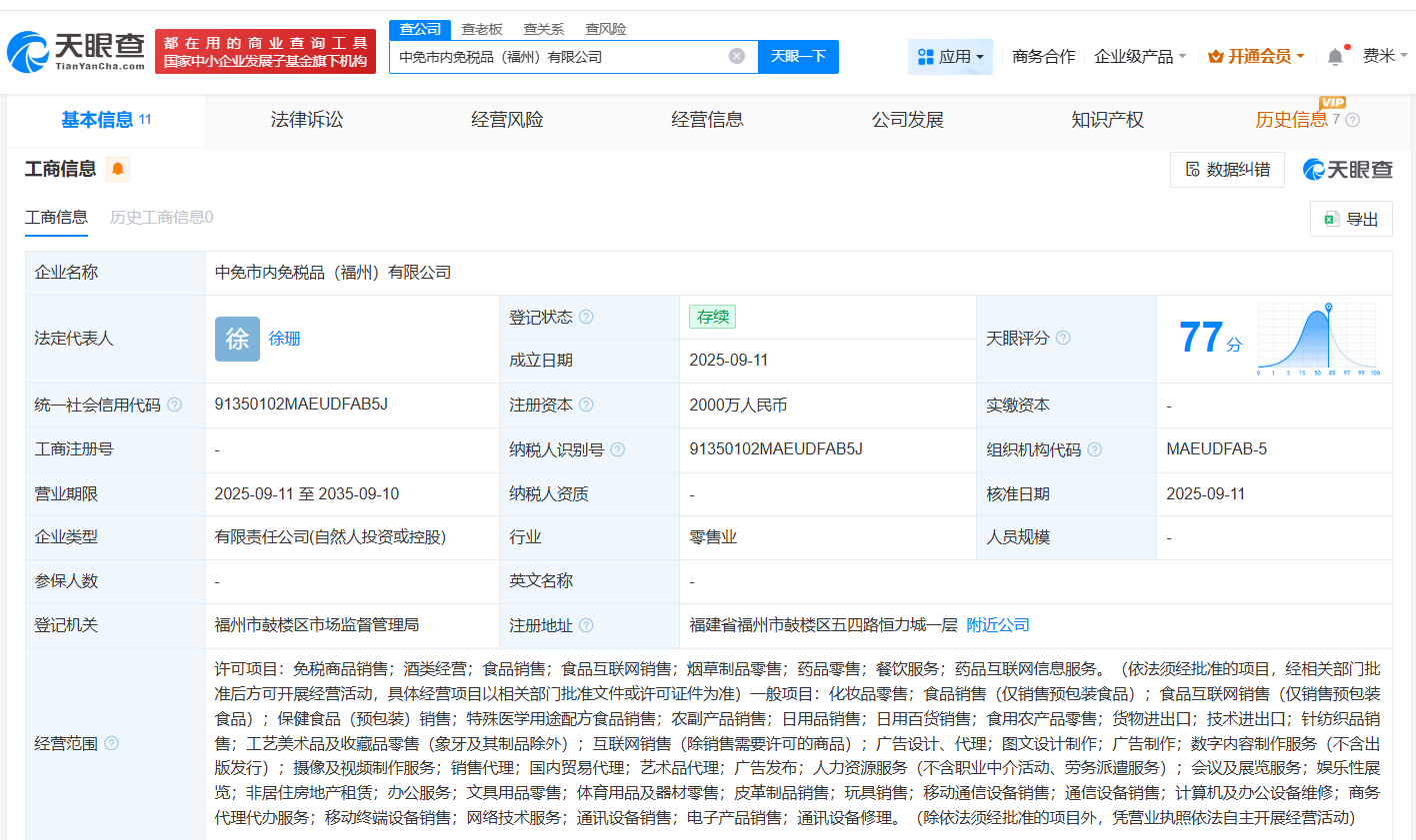 中免集团等在福州成立市内免税品公司注册资本2000万