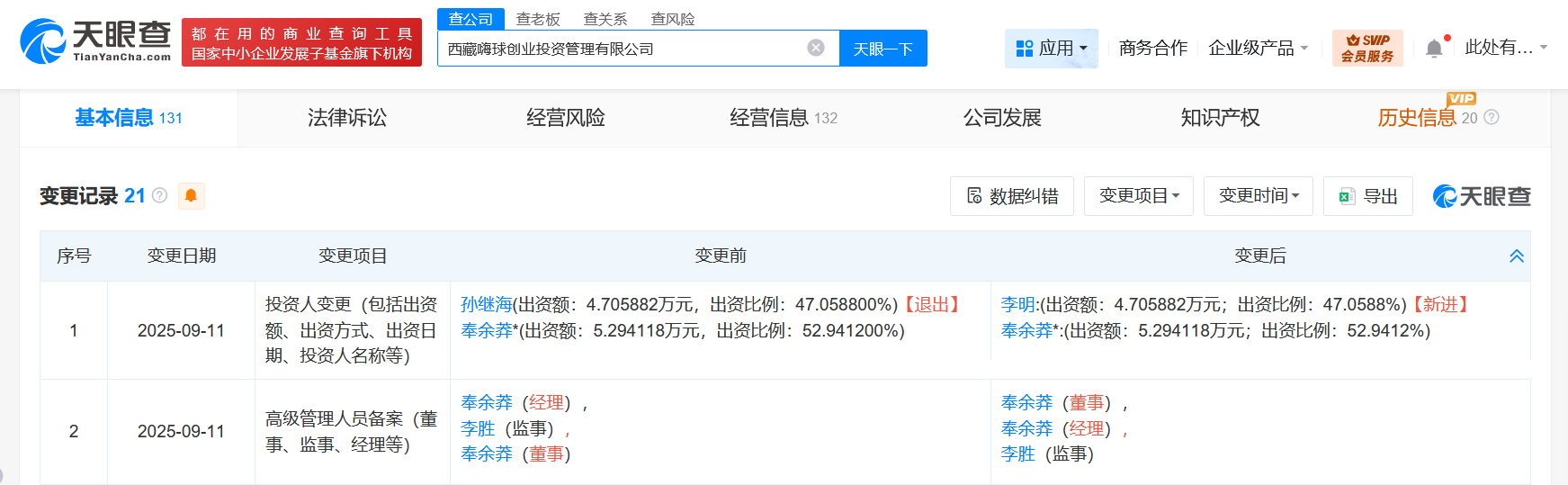 孙继海退股嗨球创业投资管理公司