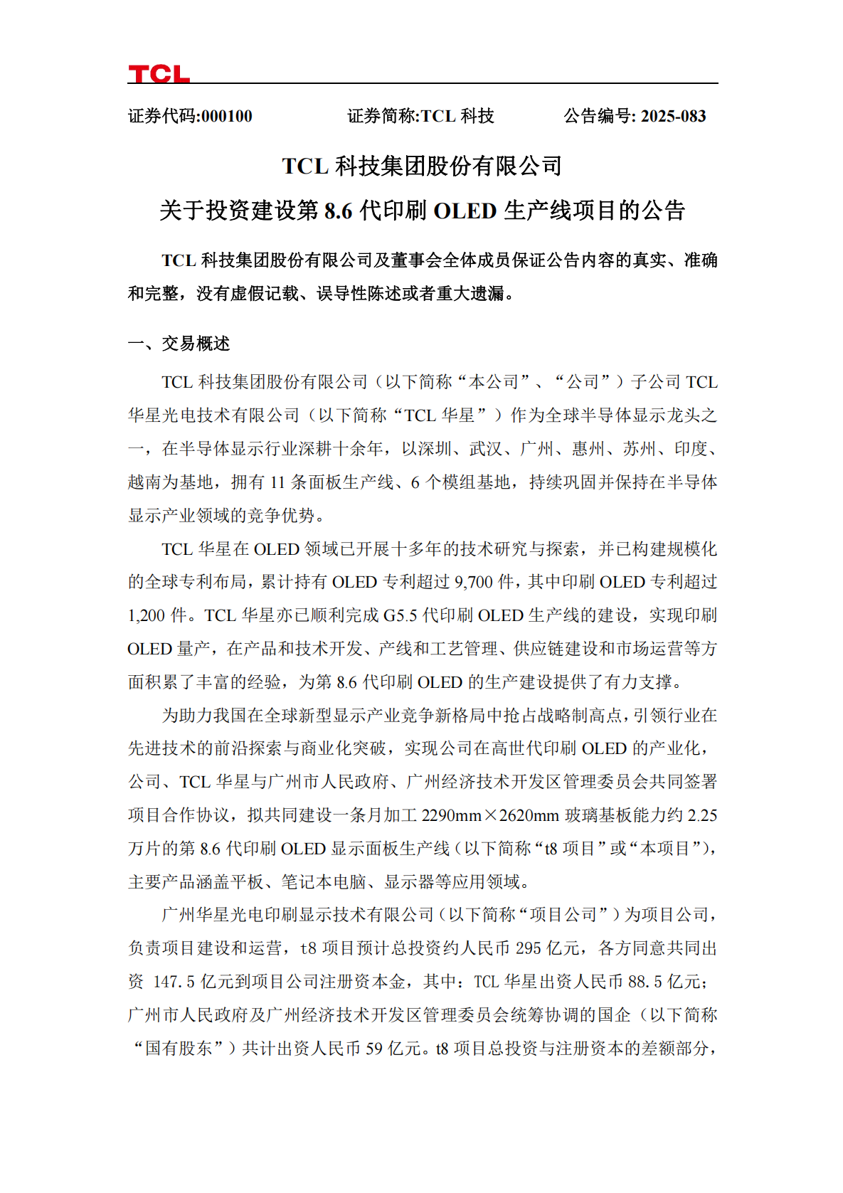 TCL华星：拟投建第8.6代印刷OLED产线