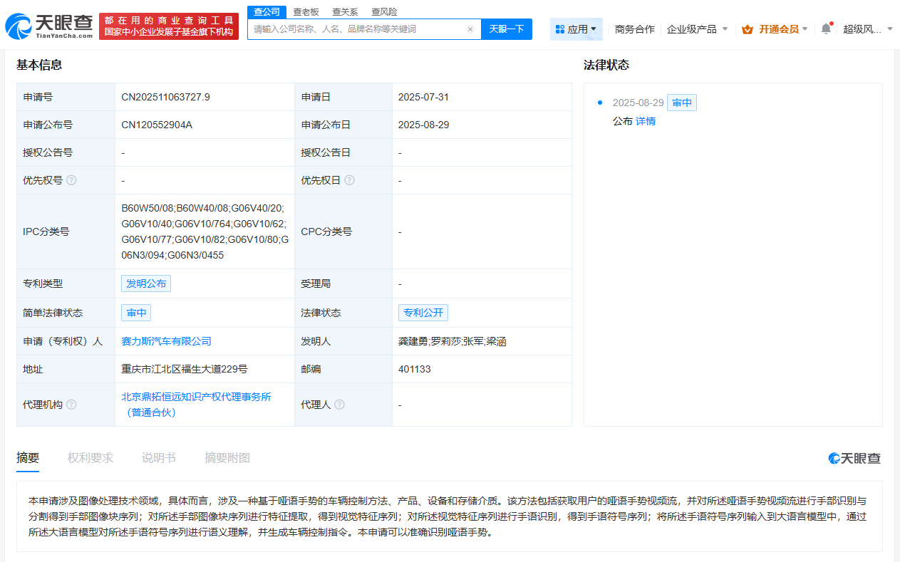 赛力斯公布基于哑语手势的车辆控制专利