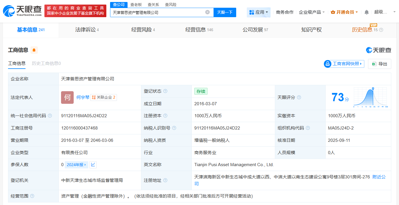 王思聪名下天津普思资管公司变更法定代表人