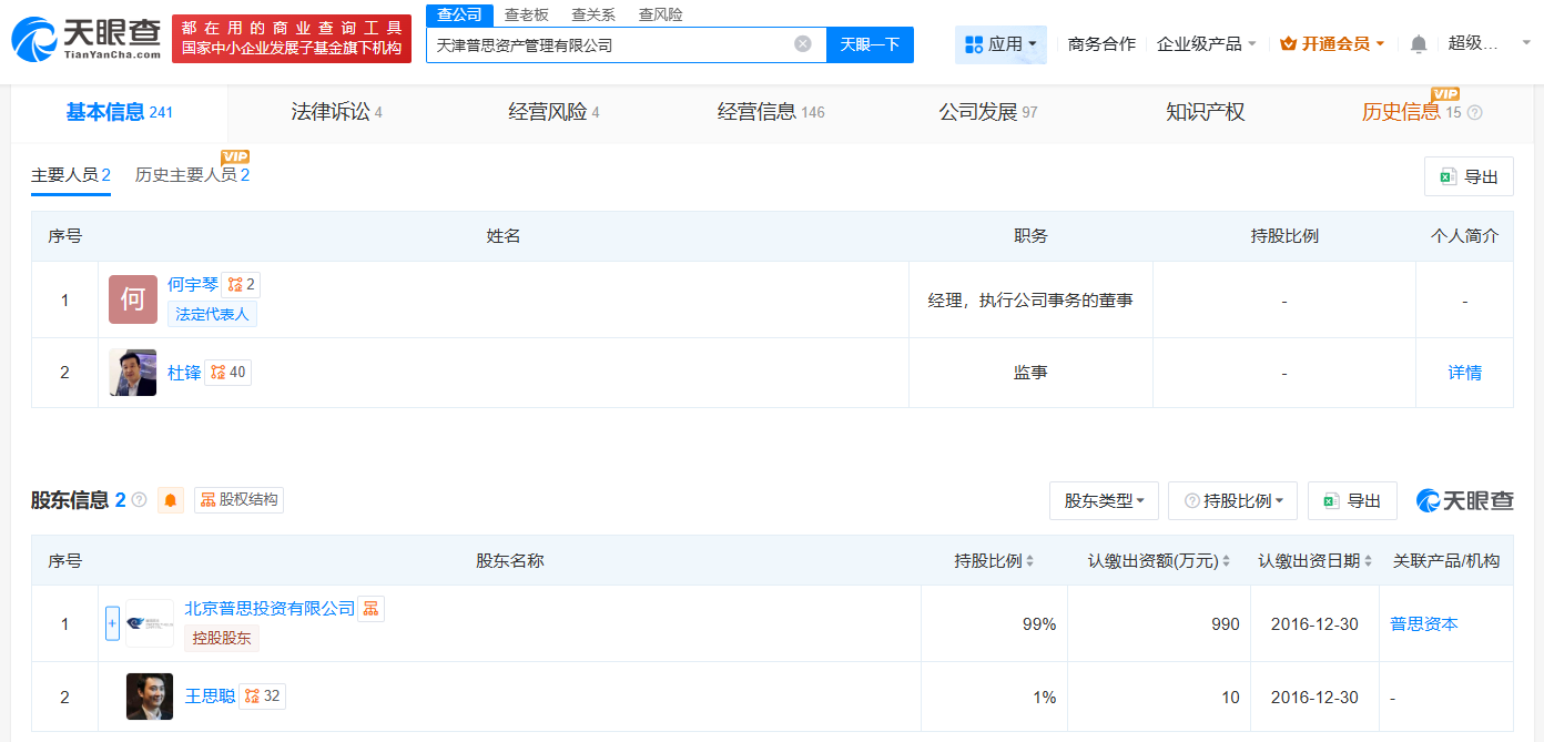 王思聪名下天津普思资管公司变更法定代表人
