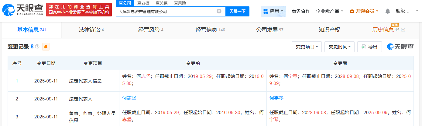 王思聪名下天津普思资管公司变更法定代表人