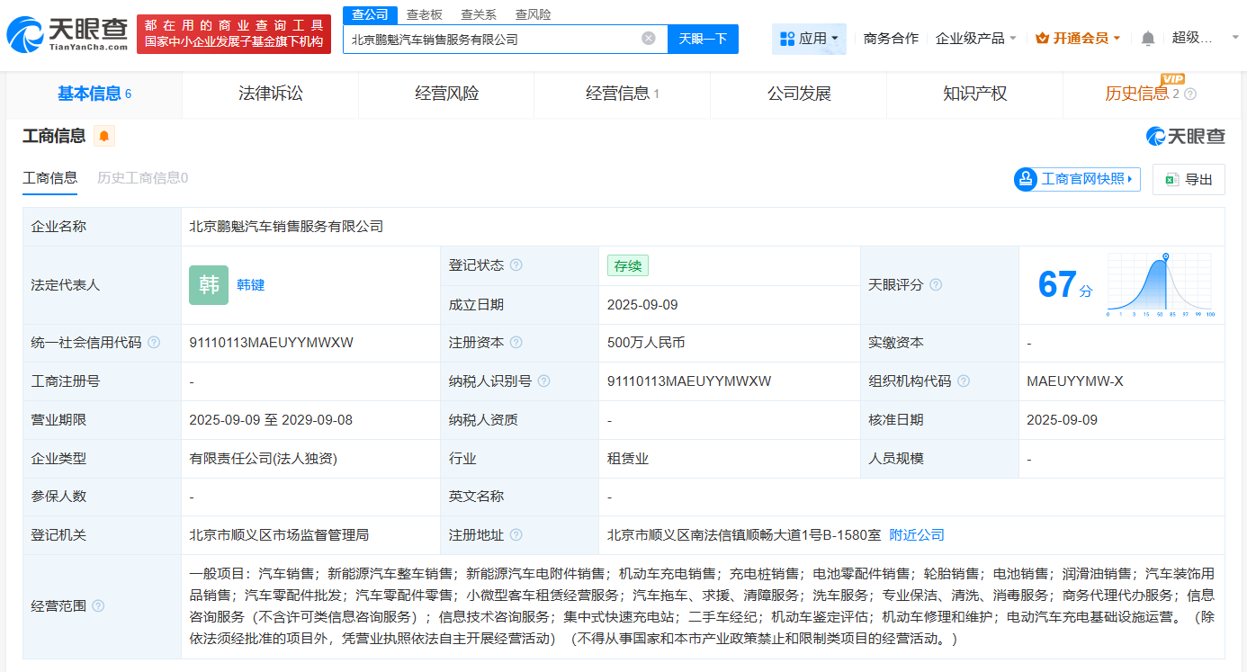 小鹏在北京成立鹏魁汽车销售服务公司注册资本500万