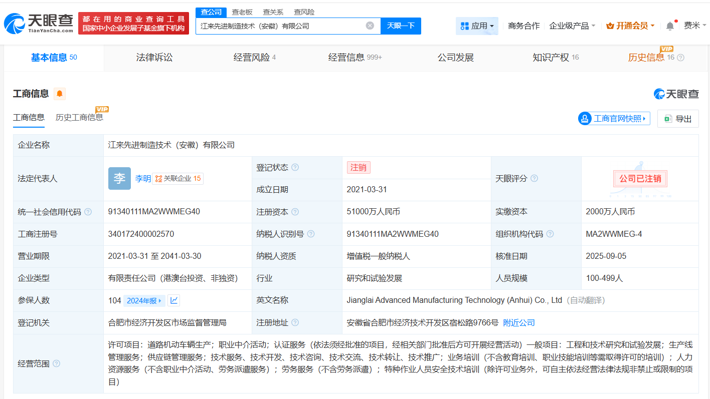 蔚来江淮汽车合资公司注销