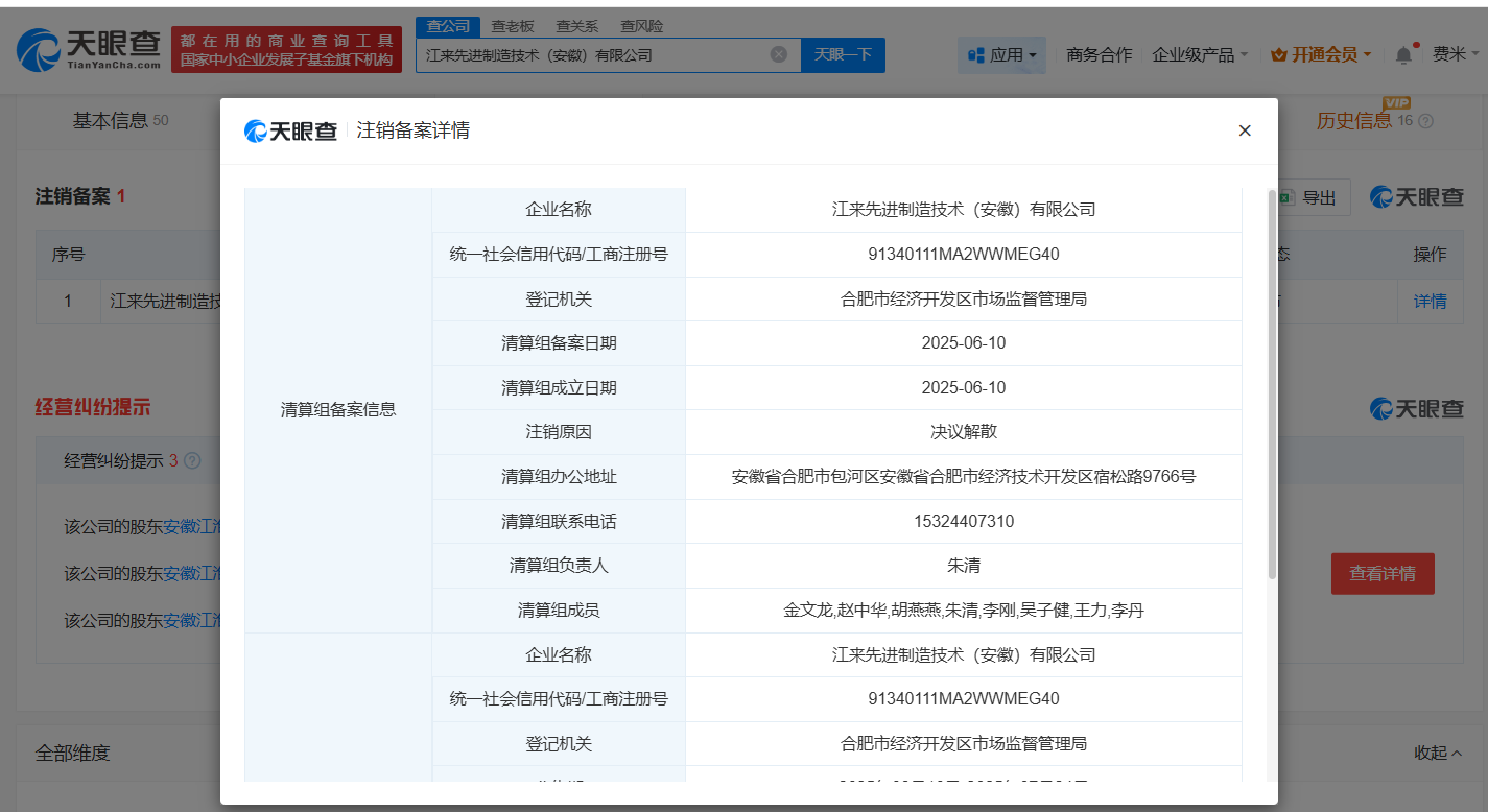 蔚来江淮汽车合资公司注销