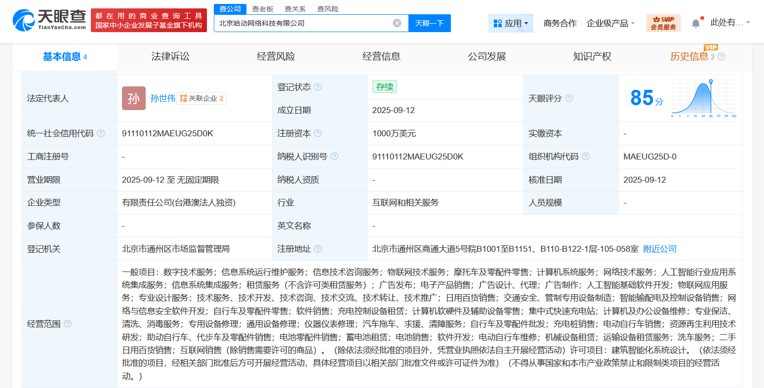 哈啰出行在北京成立网络科技新公司注册资本1000万美元