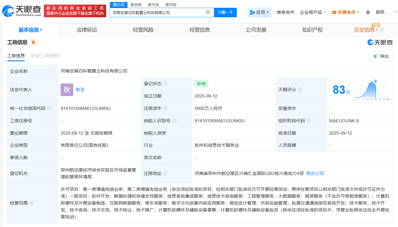 科大讯飞等成立芯科智算云科技公司注册资本5000万