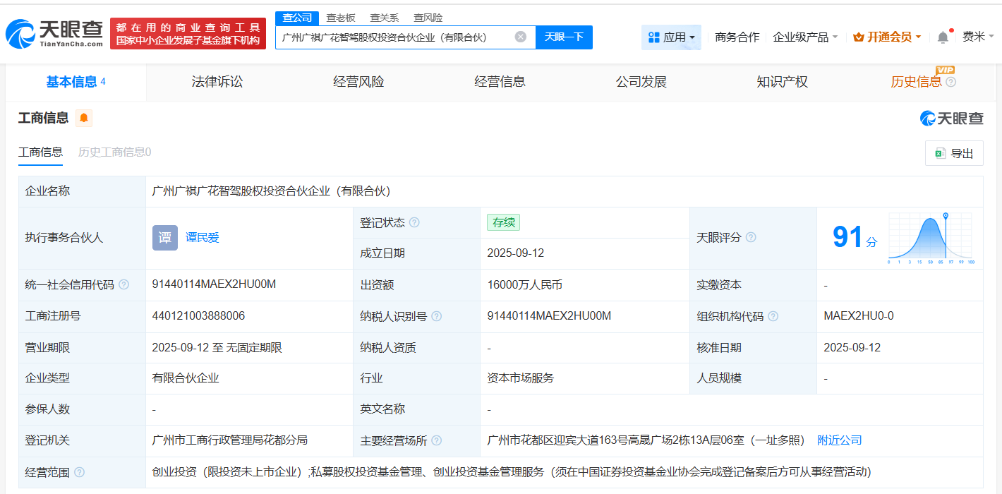 广汽集团等成立智驾股权投资合伙企业出资额1.6亿
