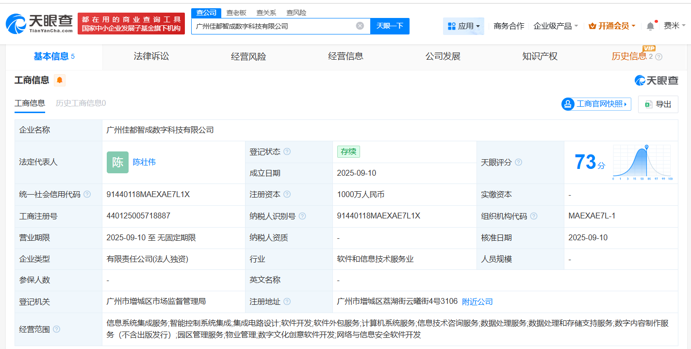 佳都科技成立数字科技公司注册资本1000万