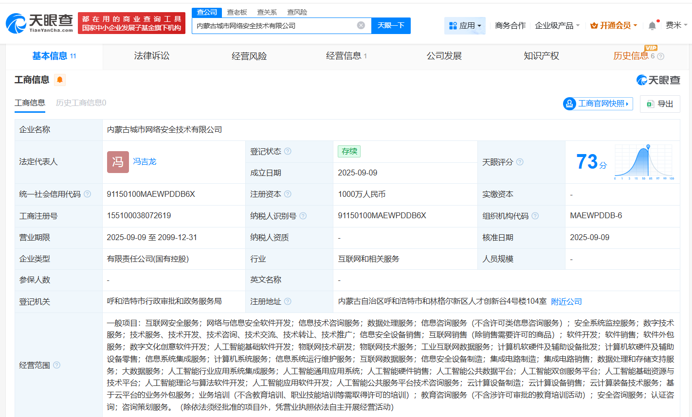 奇安信等在内蒙古成立网络安全技术公司注册资本1000万