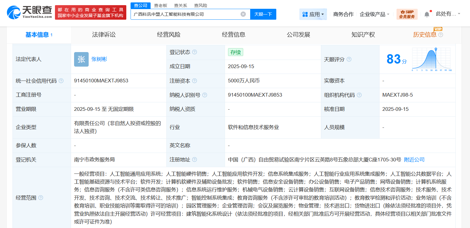 科大讯飞在广西成立人工智能科技公司注册资本5000万
