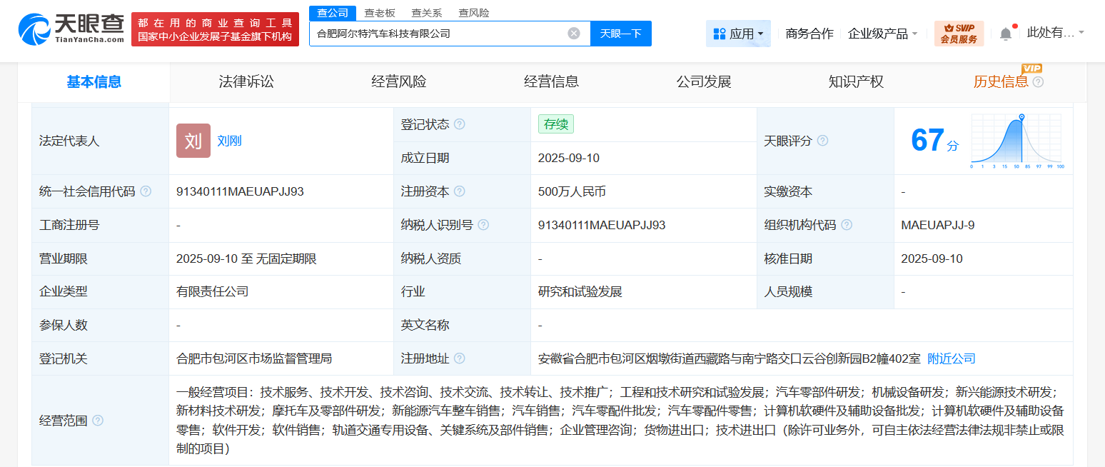 阿尔特在合肥成立汽车科技公司注册资本500万
