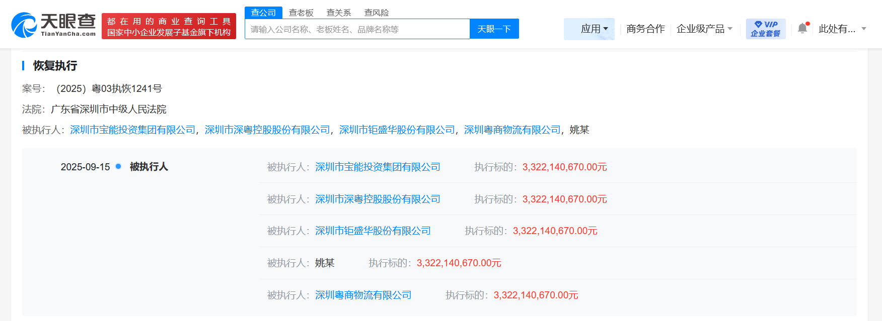 姚振华及宝能集团等被恢复执行33.2亿