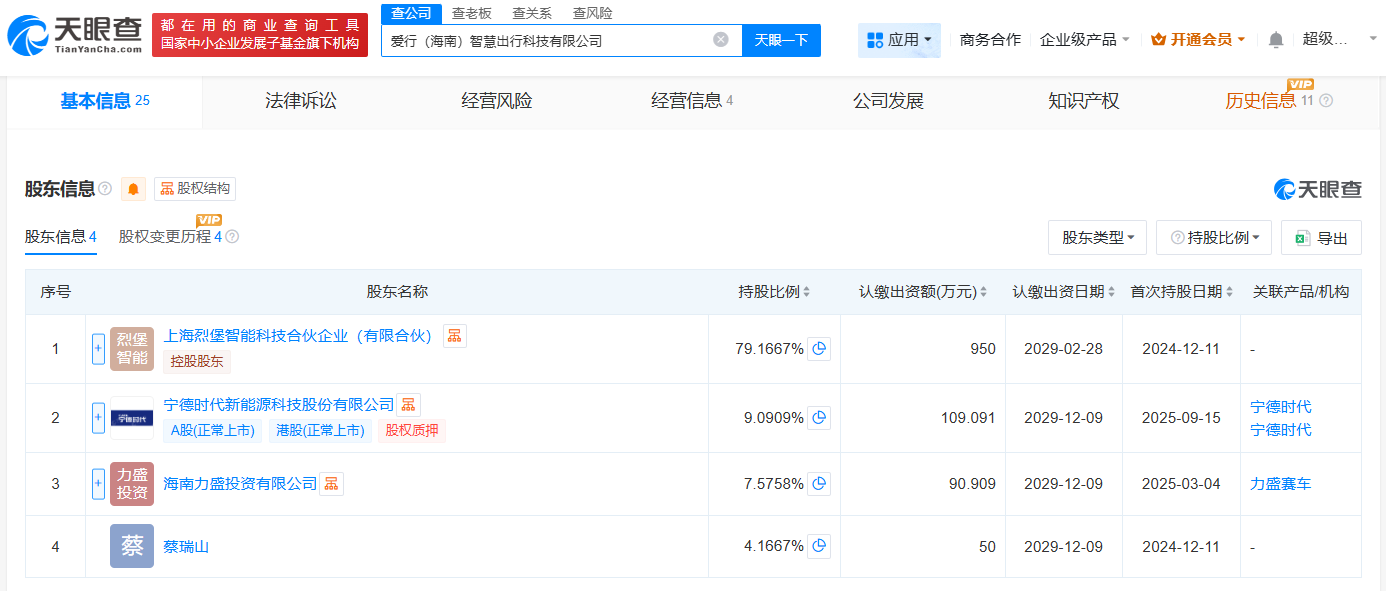 宁德时代入股爱行智慧出行公司