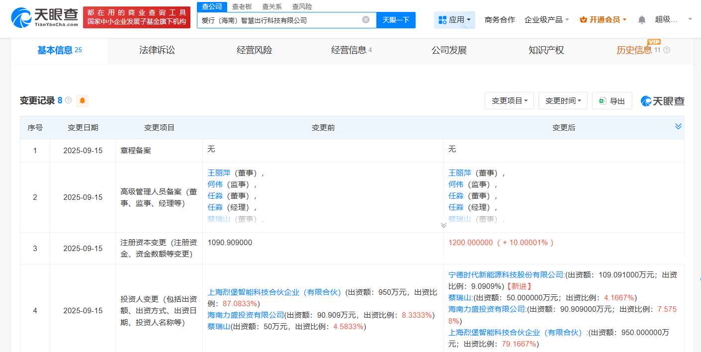 宁德时代入股爱行智慧出行公司