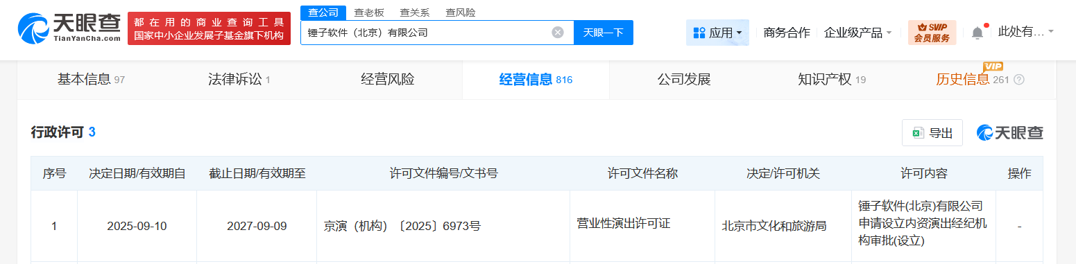 罗永浩锤子软件公司获营业性演出许可